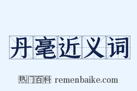 丹毫近义词是什么意思的图片